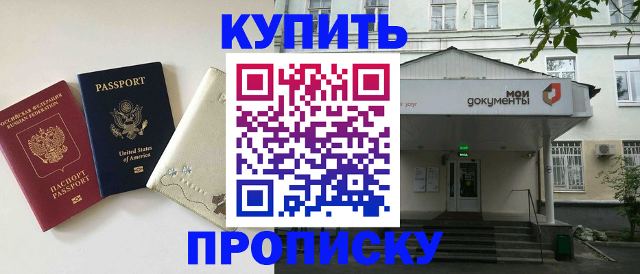 купить прописку в Ставрополе